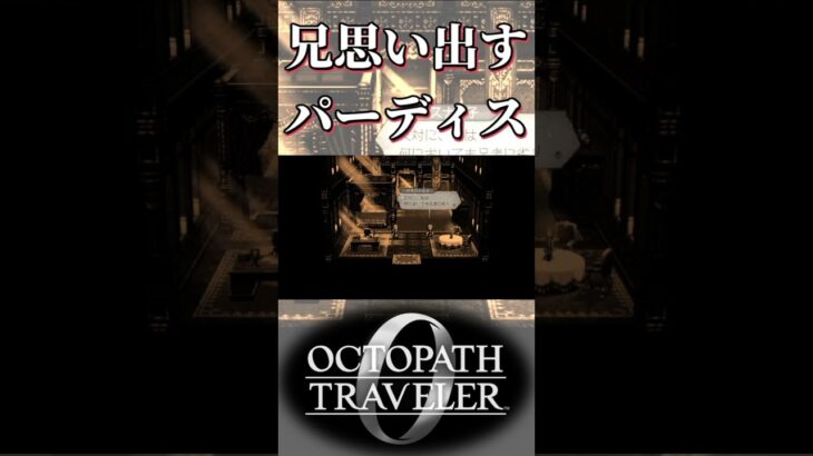 兄のことを思い出すパーディス三世を盗み見る奴【オクトパストラベラー0】【ネタバレあり】