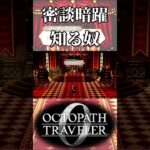 密談で暗躍していることを知る奴【オクトパストラベラー0】【ネタバレあり】