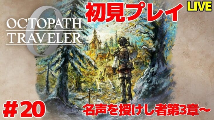 【オクトパストラベラー0】 仲間集めで無視してた3章ちゃんと進める 初見プレイ ＃20 【VTuber】