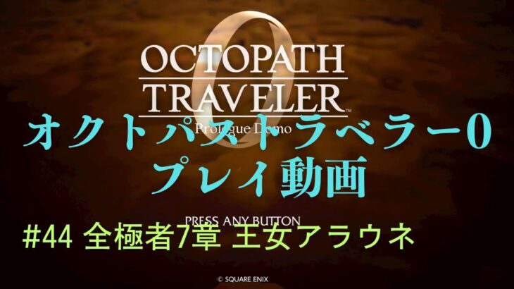オクトパストラベラー0【ネタばれあり】 #44