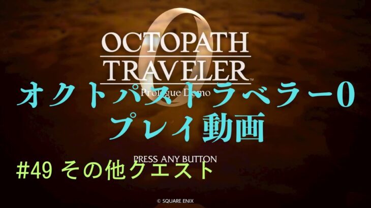 オクトパストラベラー0【ネタばれあり】 #49