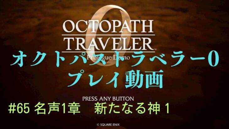 オクトパストラベラー0【ネタばれあり】 #65