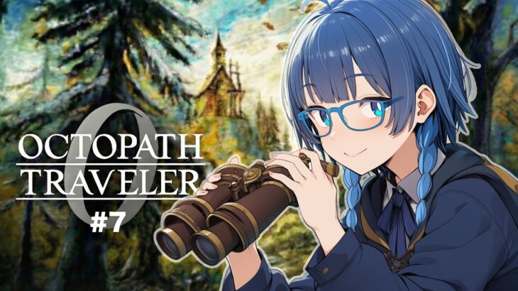 オクトパストラベラー0 | 王様をボコせ！新章開幕！ #7【ネタバレ注意】