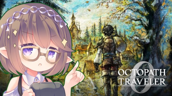 【オクトパストラベラー0】やってく！