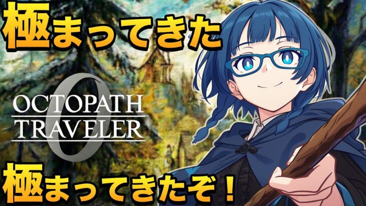 オクトパストラベラー0 | 極まってきたパーティで王をボコそう！ #9【ネタバレ注意】