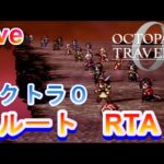 【ネタバレ有】オクトパストラベラー0　BルートRTA   青菜に岩塩　2026.2.10　　【Steam版】