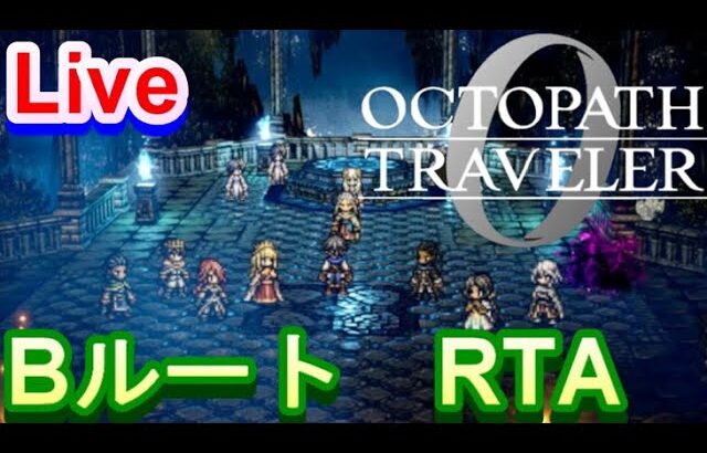 【ネタバレ有】オクトパストラベラー0　BルートRTA   青菜に塩むすび　2026.2.25　【Steam版】