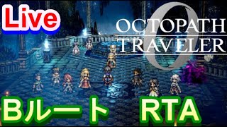 【ネタバレ有】オクトパストラベラー0　BルートRTA   お試ししたいことが・・・2026.2.3　【Steam版】