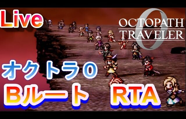 【ネタバレ有】オクトパストラベラー0　BルートRTA   序盤整理！　【Steam版】