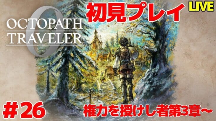 【オクトパストラベラー0】 JPもうほぼいらないからオクトリンでなくても困らんね 初見プレイ ＃26 【VTuber】