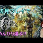 【オクトパストラベラー0】完全初見でのんびり遊ぶ！ PART13【NINTENDO SWITCH】※ネタバレあり