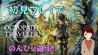 【オクトパストラベラー0】完全初見でのんびり遊ぶ！ PART20【NINTENDO SWITCH】※ネタバレあり