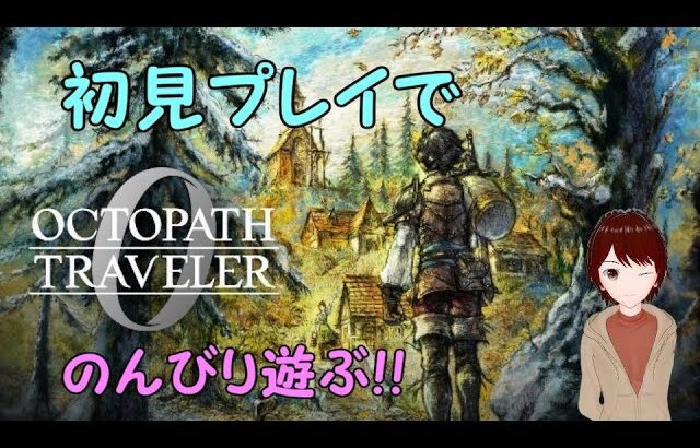 【オクトパストラベラー0】完全初見でのんびり遊ぶ！ PART24【NINTENDO SWITCH】※ネタバレあり