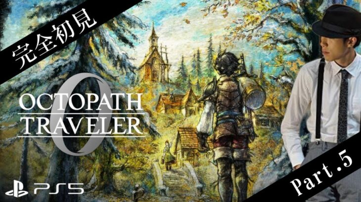 【オクトラ0】復讐と復興の物語 ※ネタバレあり【Part.5】