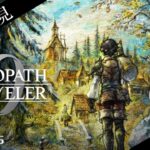 【オクトラ0】復讐と復興の物語 ※ネタバレあり【Part.6】