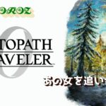 【初見攻略】オクトパストラベラー0 　vol.11（PS5版）【YAOLIVE】