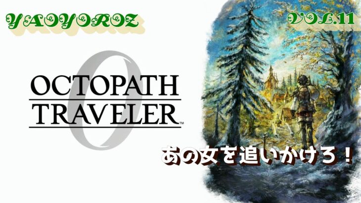 【初見攻略】オクトパストラベラー0 　vol.11（PS5版）【YAOLIVE】