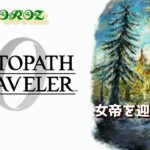 【初見攻略】オクトパストラベラー0 　vol.13（PS5版）【YAOLIVE】