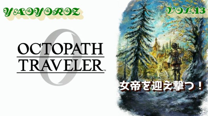 【初見攻略】オクトパストラベラー0 　vol.13（PS5版）【YAOLIVE】