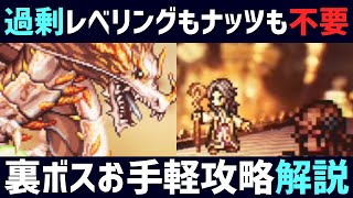 【解説】過剰なレベル上げもナッツも必要なし!! そのまま勝てる!! お手軽に組める裏ボス攻略編成を解説!!【オクトパストラベラー0】