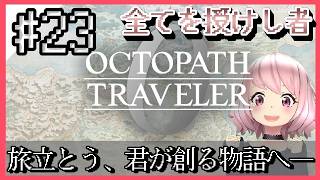 【オクトラ0】大好きな神ゲーオクトパストラベラー0をやるよ＊。ネタバレ注意　#23
