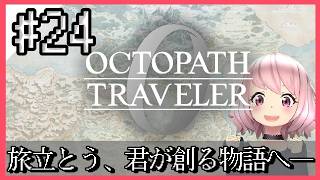 【オクトラ0】大好きな神ゲーオクトパストラベラー0をやるよ＊。ネタバレ注意　#24