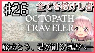 【オクトラ0】大好きな神ゲーオクトパストラベラー0をやるよ＊。ネタバレ注意　#26