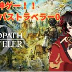 【オクトパストラベラー0】神ゲー！！オクトラ0をただただ楽しむ！！【第3章　呪王の城】#42