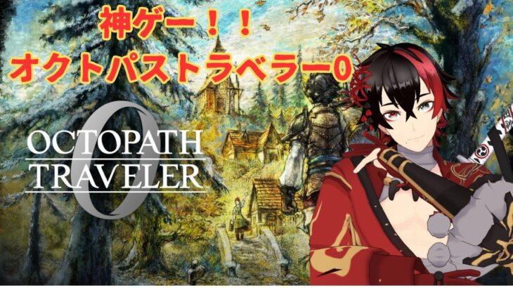 【オクトパストラベラー0】神ゲー！！オクトラ0をただただ楽しむ！！【第3章　呪王の城】#42