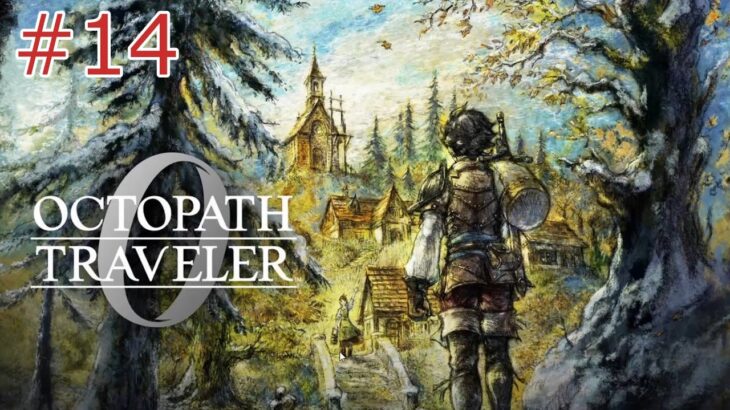 【オクトパストラベラー0】#14 狩王女ヘルミニア ※ネタバレあり