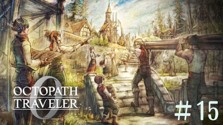 【オクトパストラベラー0】#15　初見！ “復讐“と“復興“の私だけの物語（ネタバレあり）