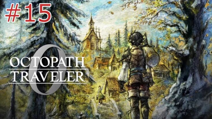【オクトパストラベラー0】#15 盗公司アーギュスト ※ネタバレあり