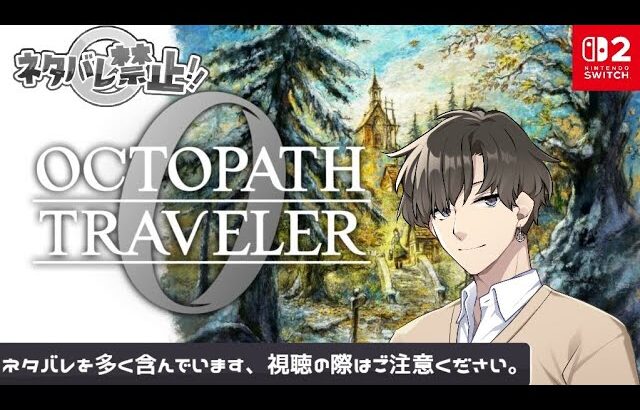 【オクトパストラベラー0】#16 君が紡ぐ物語をはじめよう※ネタバレあり