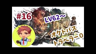【オクトパストラベラー0】#16 オルステラ大陸の旅再び！！！LV62～【ネタバレ有＆禁止】【steam版】