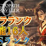 【オクトラ0】最強キャラランク作成！特に有能だった16人をCからSランクで紹介していく！【最強パーティの参考に】※裏ボスまでネタバレ注意