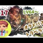 【オクトパストラベラー0】#17 オルステラ大陸の旅再び！！！LV64～【ネタバレ有＆禁止】【steam版】