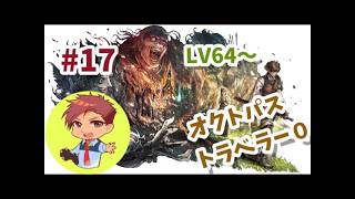 【オクトパストラベラー0】#17 オルステラ大陸の旅再び！！！LV64～【ネタバレ有＆禁止】【steam版】