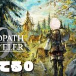 【初見実況】オクトパストラベラー0初見実況18【ネタバレあり】