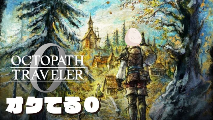 【初見実況】オクトパストラベラー0初見実況19【ネタバレあり】