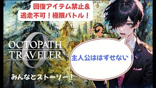 【優しさは、最も鋭い毒だ】回復アイテムと逃走禁止!オクトパストラベラー0ストーリー配信!!【オクトパストラベラー】【オクトラ】#2