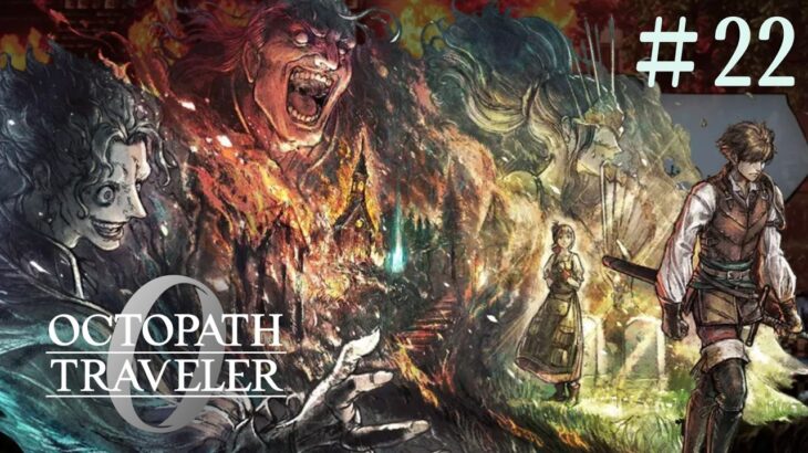 【オクトパストラベラー0】#22　初見！ “復讐“と“復興“の私だけの物語（ネタバレあり）