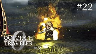 絶望を覆せ！救国の剣士！！【ネタバレあり/オクトラ0実況】#22