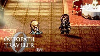 タイトルになった人の末路が……【ネタバレあり/オクトラ0実況】#23