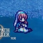 相談しない系 置き手紙女子【ネタバレあり/オクトラ0実況】#24