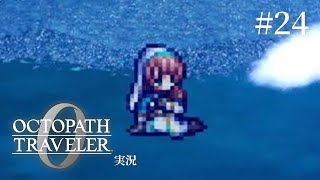 相談しない系 置き手紙女子【ネタバレあり/オクトラ0実況】#24