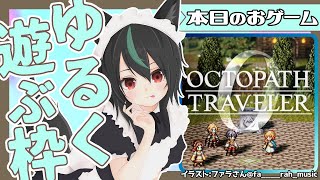 オクトパストラベラー0#2🦊村を燃やされたわかまつの復讐の旅が始まる【若松れおん/レトロゲーム実況攻略配信】OCTOPATH TRAVELER