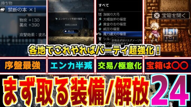 【オクトラ0攻略】中盤にかけての最強装備たちとエンカウント半減、控えメンバー育成、交易、アビリティ極意化、青い宝箱の開け方、交易品目の場所などまとめまくった【〜レベル30くらいまで】