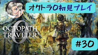 オクトラ0初見プレイします【#30】