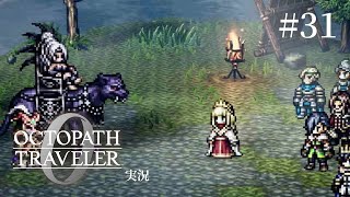 戦争の原因になる主人公【ネタバレあり/オクトラ0実況】#31