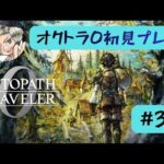 オクトラ0初見プレイします【#32】